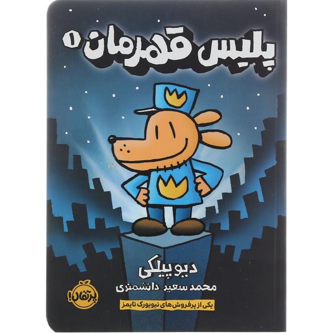 تصویر از کتاب پلیس قهرمان جلد 1
