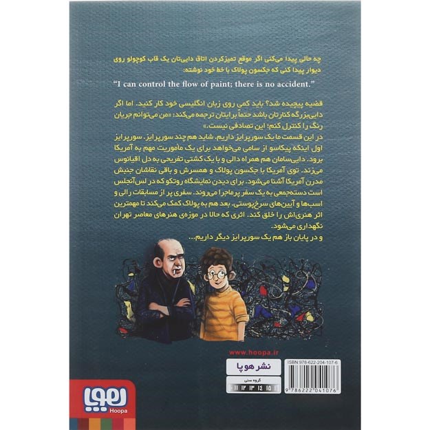 تصویر از کتاب زمانی که هم بازی پولاک بودم مجموعه بچه محل نقاش ها جلد 7
