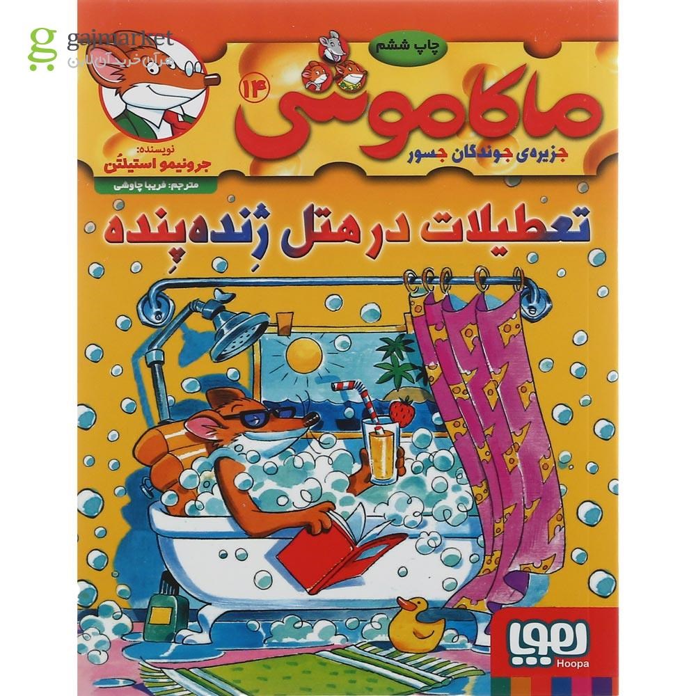 تصویر از کتاب تعطیلات در هتل ژنده پنده مجموعه ماکاموشی جزیره جوندگان جسور جلد 14