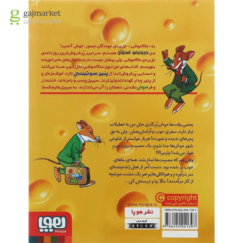 تصویر از کتاب تعطیلات در هتل ژنده پنده مجموعه ماکاموشی جزیره جوندگان جسور جلد 14