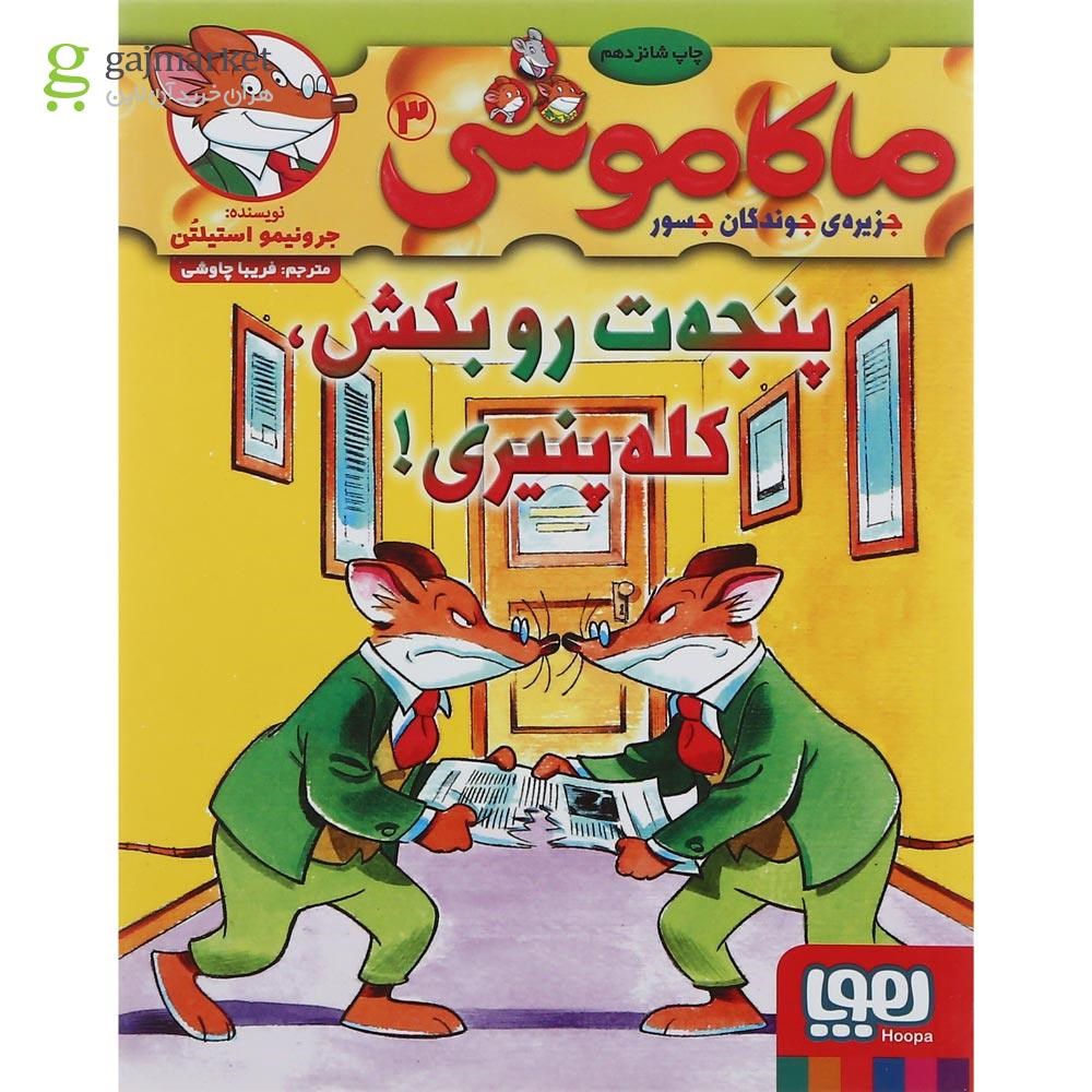 تصویر از کتاب پنجه ت رو بکش کله پنیری مجموعه ماکاموشی جزیره جوندگان جسور جلد 3