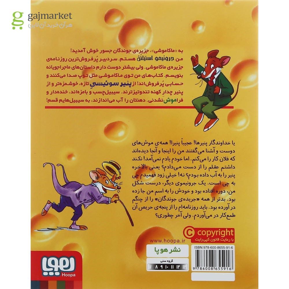 تصویر از کتاب پنجه ت رو بکش کله پنیری مجموعه ماکاموشی جزیره جوندگان جسور جلد 3