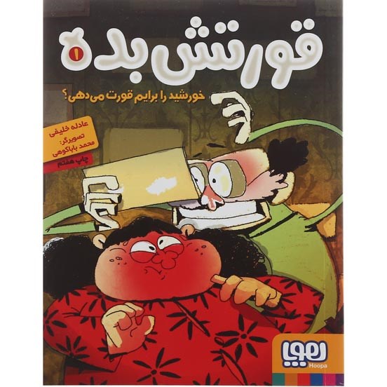 تصویر از کتاب خورشید را برایم قورت می دهی مجموعه قورتش بده جلد 1