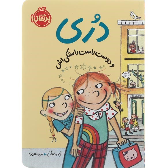 تصویر از کتاب دری و دوست راست راستکی اش 