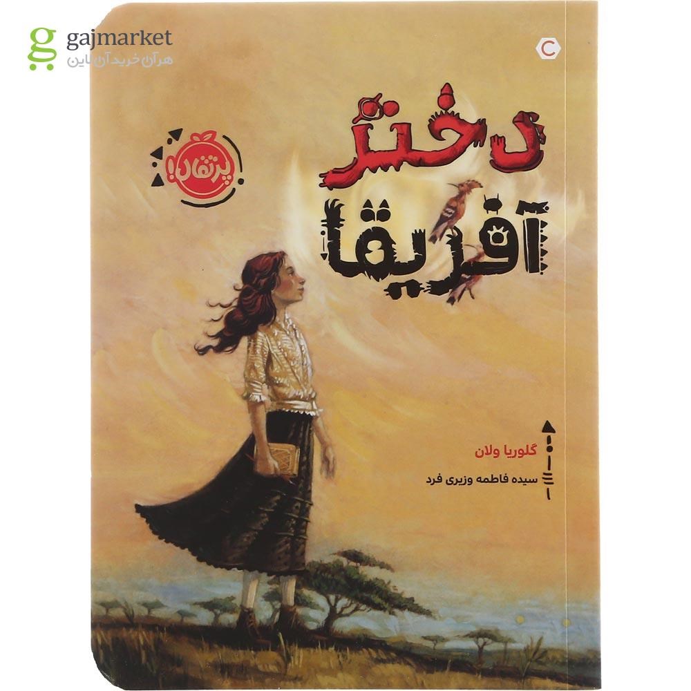 تصویر از کتاب دختر آفریقا