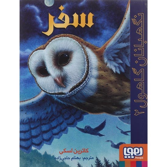 تصویر از کتاب سفر مجموعه نگهبانان گاهول جلد 2
