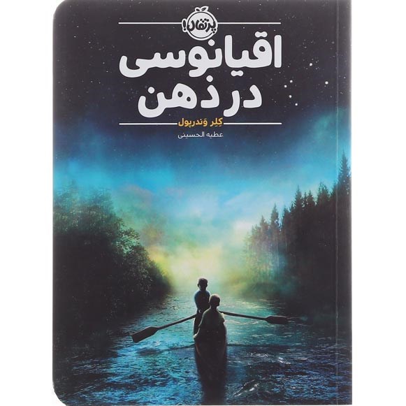 تصویر از کتاب اقیانوسی در ذهن