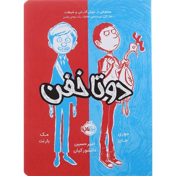 تصویر از کتاب دو تا خفن