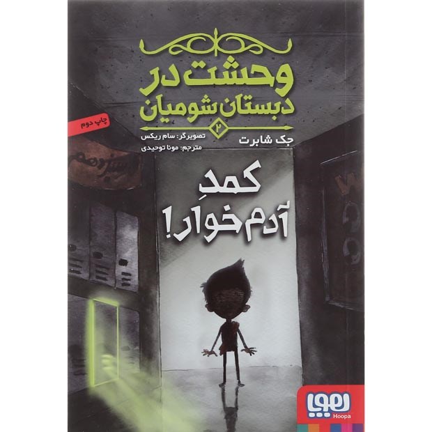 تصویر از کتاب کمد آدم خوار مجموعه وحشت در دبستان شومیان جلد 2