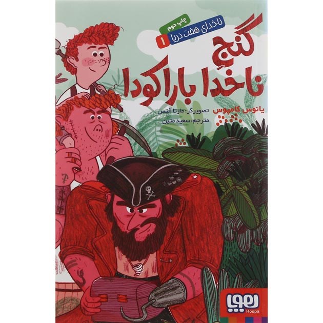 تصویر از کتاب گنج ناخدا باراکودا مجموعه ناخدای هفت دریا جلد 1