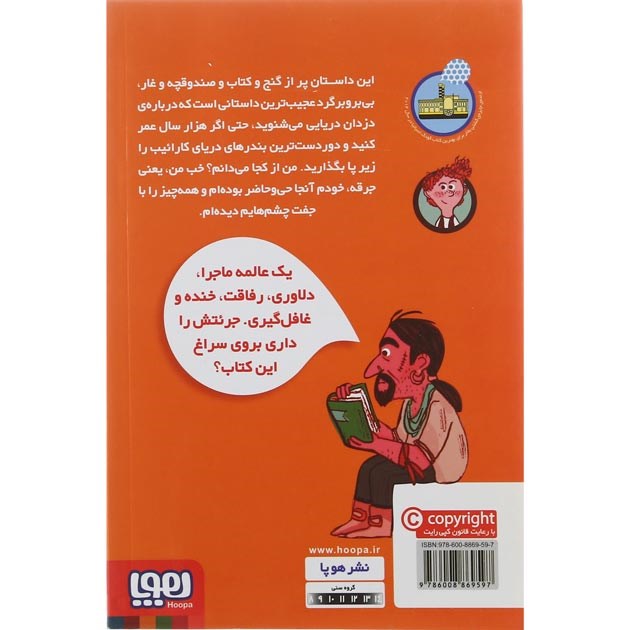 تصویر از کتاب گنج ناخدا باراکودا مجموعه ناخدای هفت دریا جلد 1