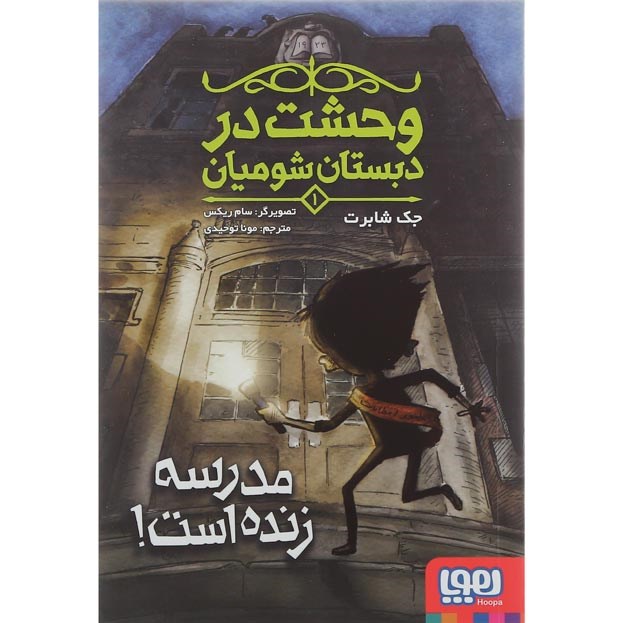 تصویر از کتاب مدرسه زنده است مجموعه وحشت در دبستان شومیان جلد 1