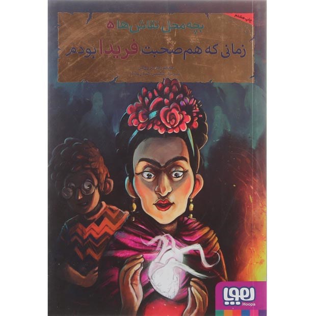 تصویر از کتاب زمانی که هم صحبت فریدا بودم مجموعه بچه محل نقاش ها جلد 5