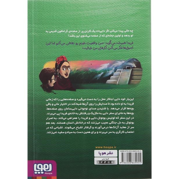 تصویر از کتاب زمانی که هم صحبت فریدا بودم مجموعه بچه محل نقاش ها جلد 5