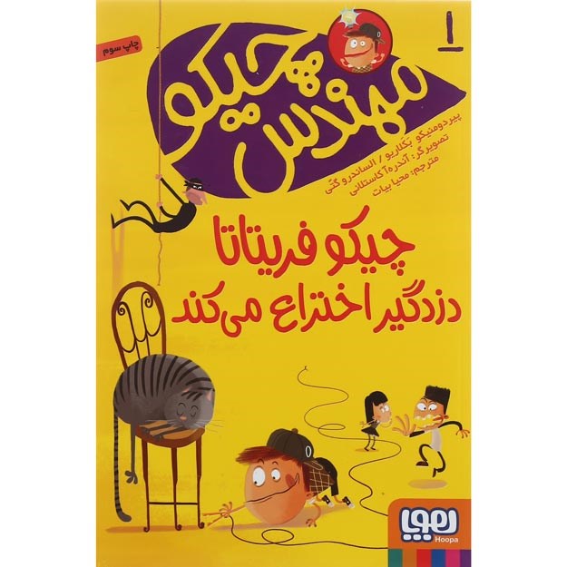 تصویر از کتاب چیکو فریتاتا دزدگیر اختراع می کند مجموعه مهندس چیکو جلد 1