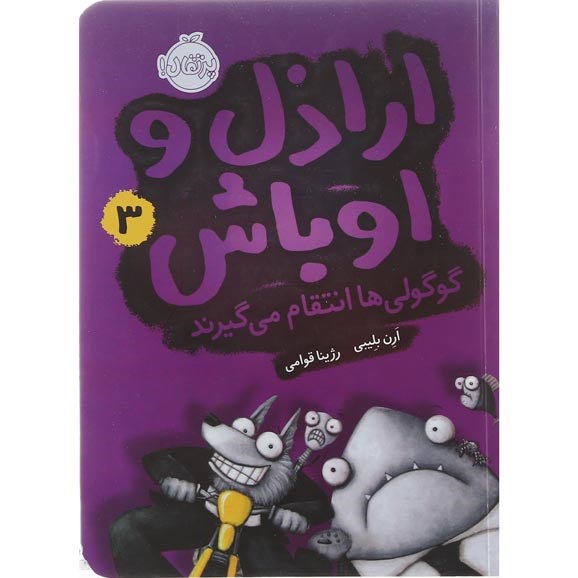 تصویر از کتاب گوگولی ها انتقام می گیرند مجموعه اراذل و اوباش جلد 3