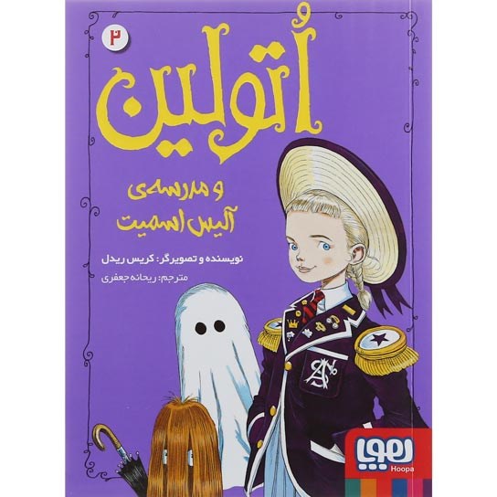 تصویر از کتاب اتولین و مدرسه آلیس اسمیت مجموعه اتولین جلد 2