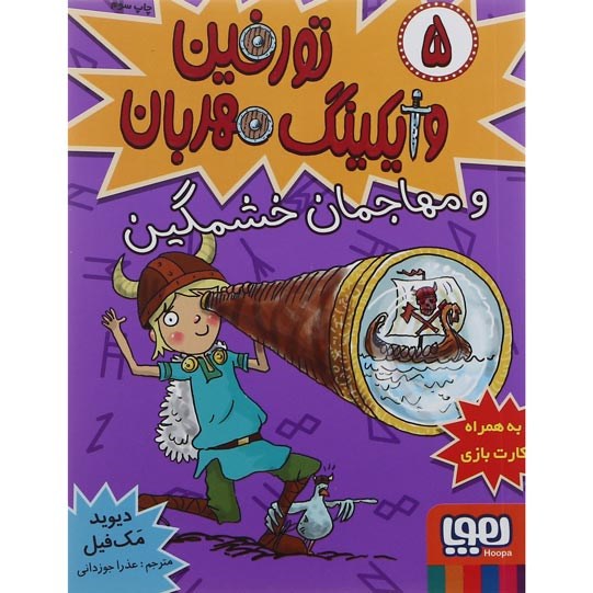 تصویر از کتاب تورفین و مهاجمان خشمگین مجموعه تورفین وایکینگ مهربان جلد 5