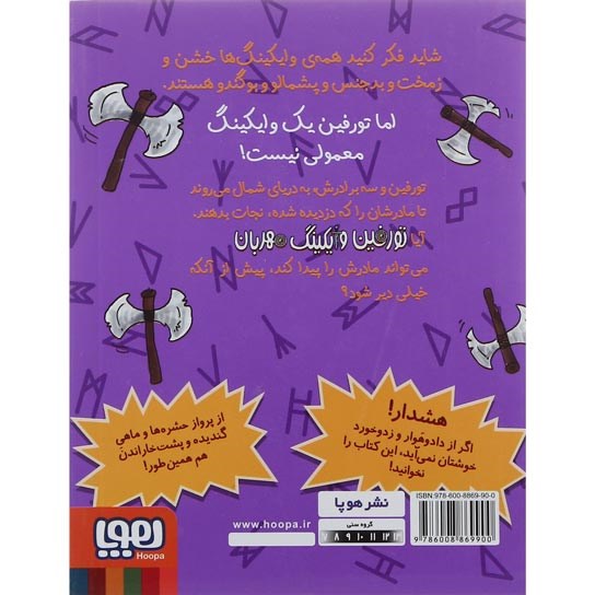 تصویر از کتاب تورفین و مهاجمان خشمگین مجموعه تورفین وایکینگ مهربان جلد 5