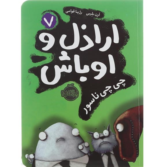 تصویر از کتاب چی چی ناسور مجموعه اراذل و اوباش جلد 7
