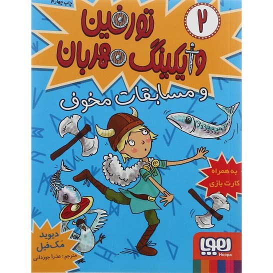 تصویر از کتاب تورفین و مسابقات مخوف مجموعه تورفین وایکینگ مهربان جلد 2