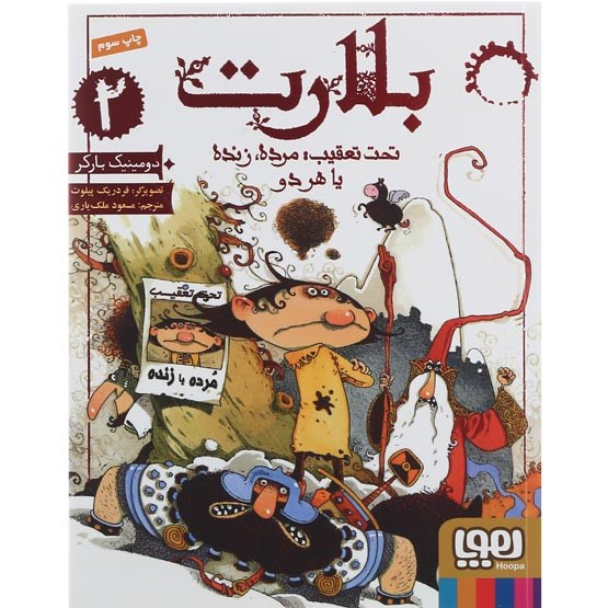 تصویر از کتاب تحت تعقیب مرده زنده یا هردو مجموعه بلارت جلد 2