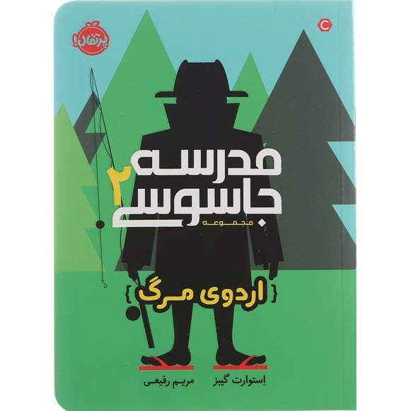 تصویر از کتاب اردوی مرگ مجموعه مدرسه جاسوسی جلد 2