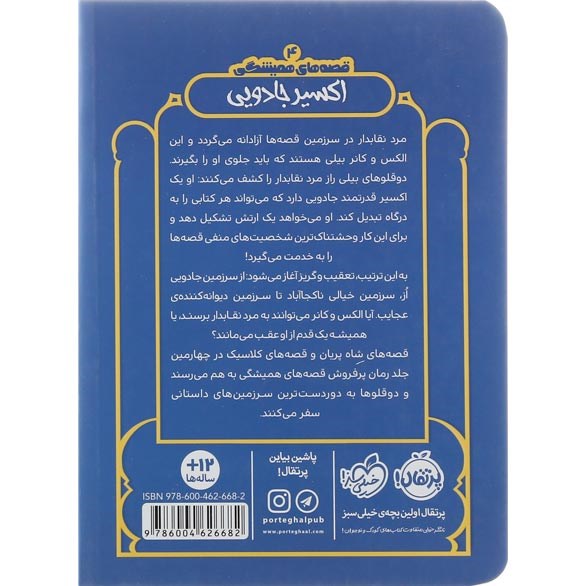 تصویر از کتاب اکسیر جادویی مجموعه قصه های همیشگی جلد 4