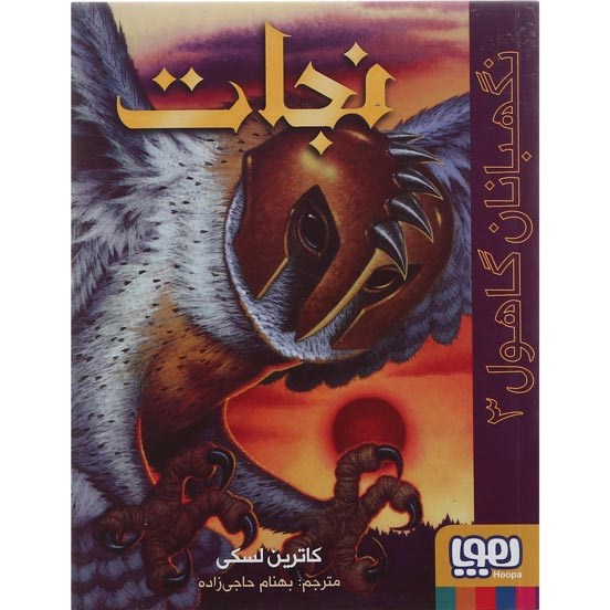 تصویر از کتاب نجات مجموعه نگهبانان گاهول جلد 3