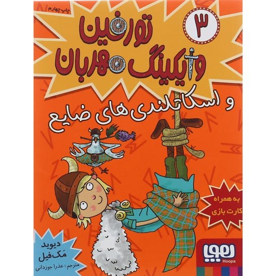 تصویر از کتاب تورفین و اسکاتلندی های ضایع مجموعه تورفین وایکینگ مهربان جلد 3