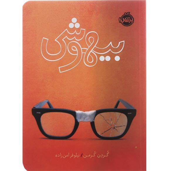 تصویر از کتاب بیهوشی