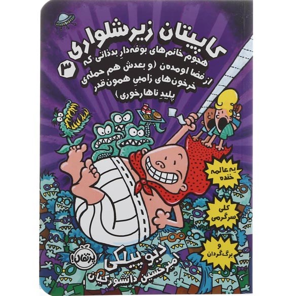 تصویر از کتاب هجوم خانم های بوفه دار بد ذاتی که از فضا اومدن مجموعه کتاب کاپیتان زیر شلواری جلد 3