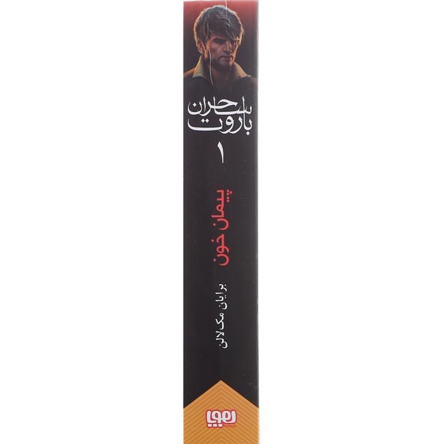 تصویر از کتاب پیمان خون مجموعه باروت ساحران جلد 1