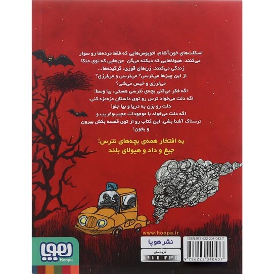 تصویر از کتاب اسکلت خون آشام مجموعه قصه های بترس برای بچه های نترس جلد 1