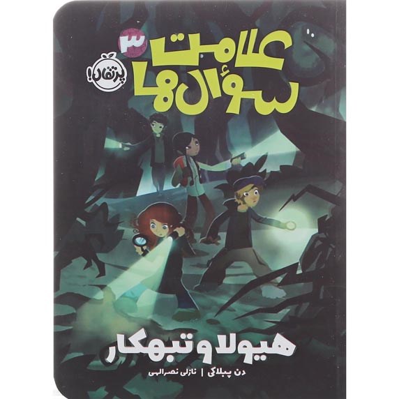تصویر از کتاب هیولا و تبهکار مجموعه علامت سوال ها جلد 3
