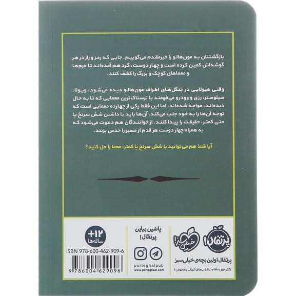 تصویر از کتاب هیولا و تبهکار مجموعه علامت سوال ها جلد 3