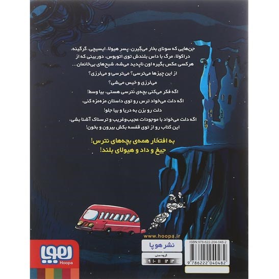 تصویر از کتاب داس مرگ مجموعه قصه های بترس برای بچه های نترس جلد 3
