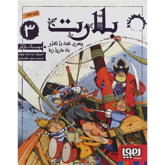 تصویر از کتاب پسری که با گاو به دریا زد مجموعه بلارت جلد 3