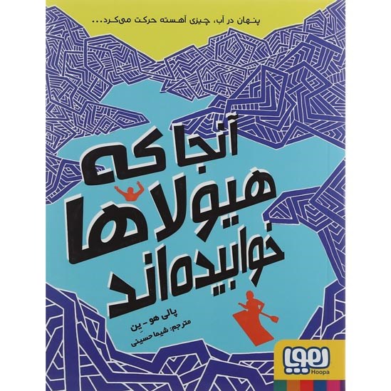 تصویر از کتاب آنجا که هیولاها خوابیده اند