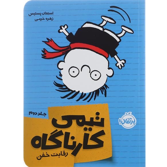 تصویر از کتاب رقابت خفن مجموعه تیمی کارناگاه جلد 2