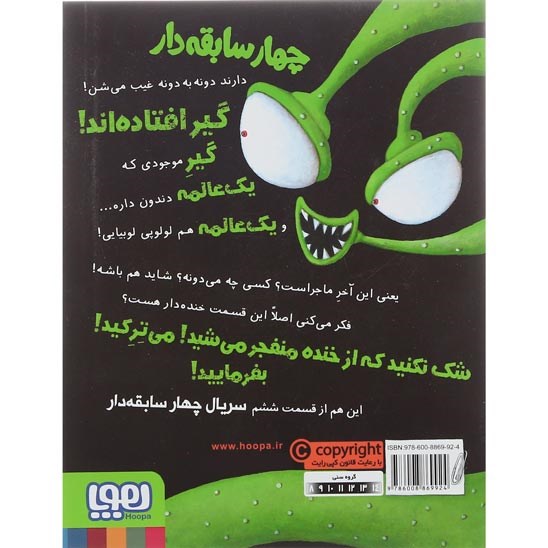 تصویر از کتاب مبارزه بیگانه و دار و دسته بدها مجموعه چهار سابقه دار  جلد 6