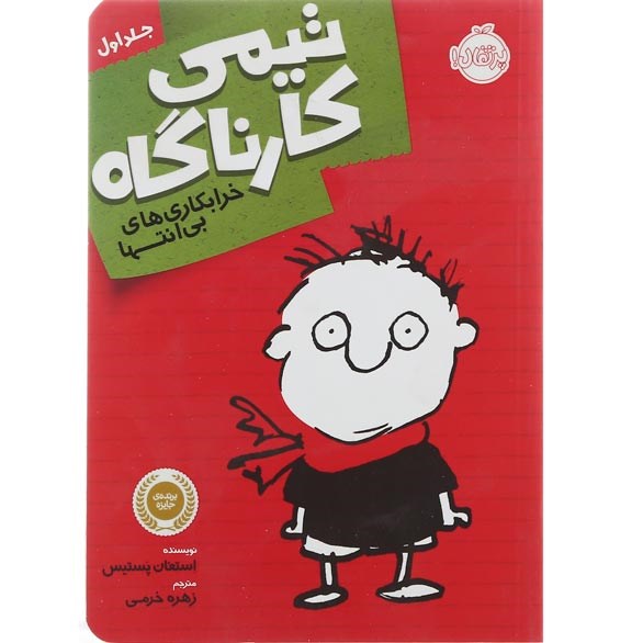 تصویر از کتاب خرابکاری بی انتها مجموعه تیمی کارناگاه جلد 1