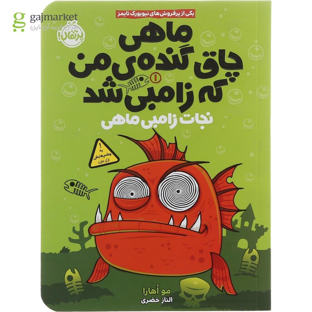 تصویر از کتاب ماهی چاق گنده ی من که زامبی شد مجموعه نجات زامبی ماهی جلد 1