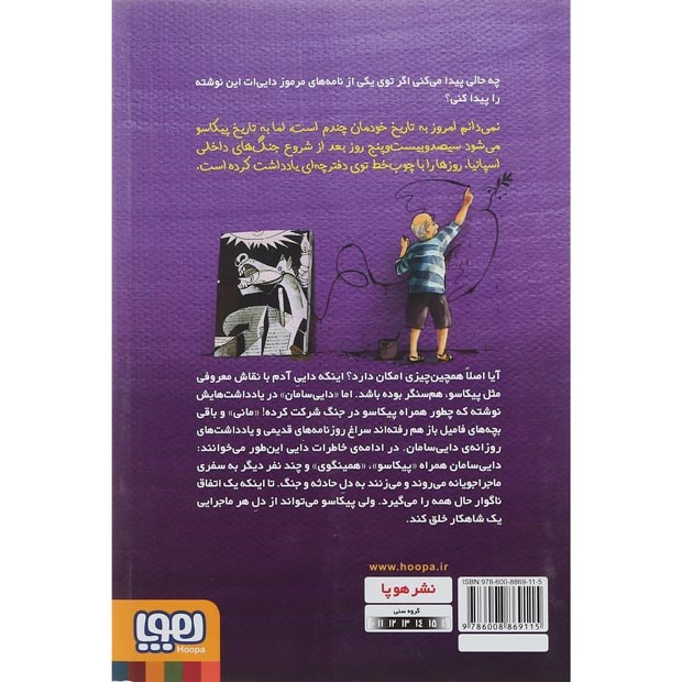 تصویر از کتاب زمانی که هم سنگر پیکاسو بودم مجموعه بچه محل نقاش ها جلد 4