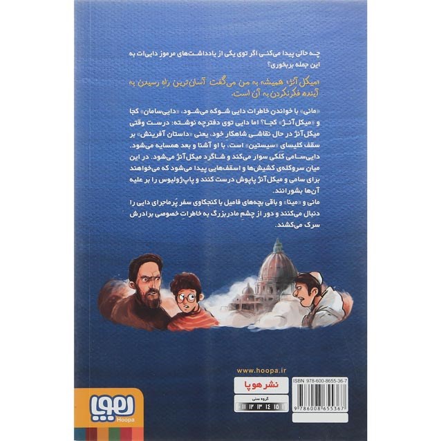 تصویر از کتاب زمانی که همسایه ی میکل آنژ بودم مجموعه بچه محل نقاش ها جلد 2
