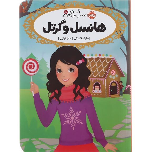 تصویر از کتاب هانسل و گرتل مجموعه قصه ها عوض می شوند جلد 10