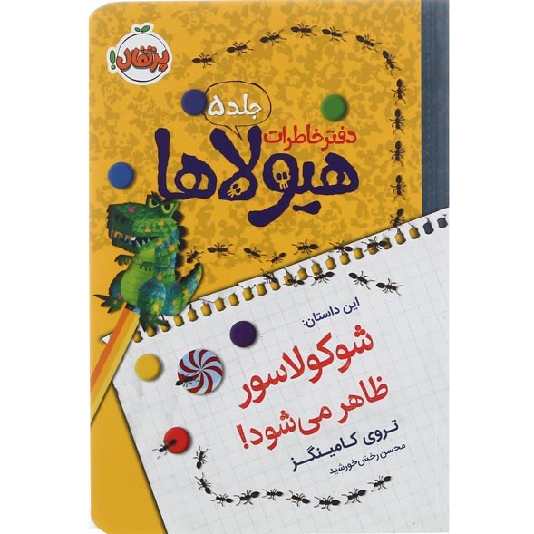 تصویر از کتاب شوکولاسور ظاهر می شود مجموعه دفتر خاطرات هیولاها جلد 5