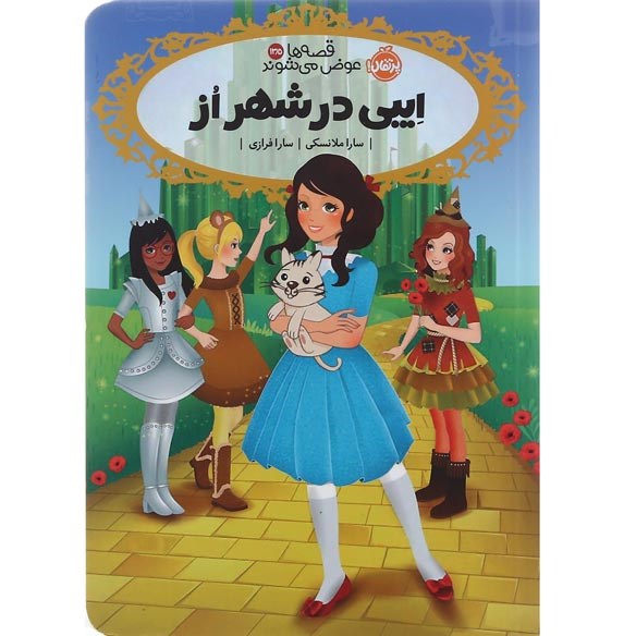 تصویر از کتاب ایبی در شهر از مجموعه قصه ها عوض می شوند جلد 13.5