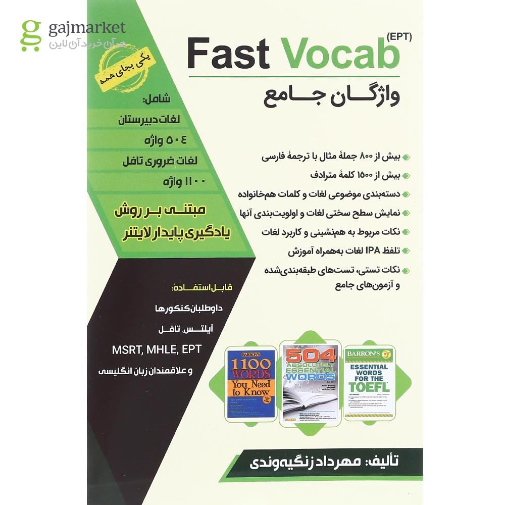 تصویر از واژگان جامع آزمون EPT