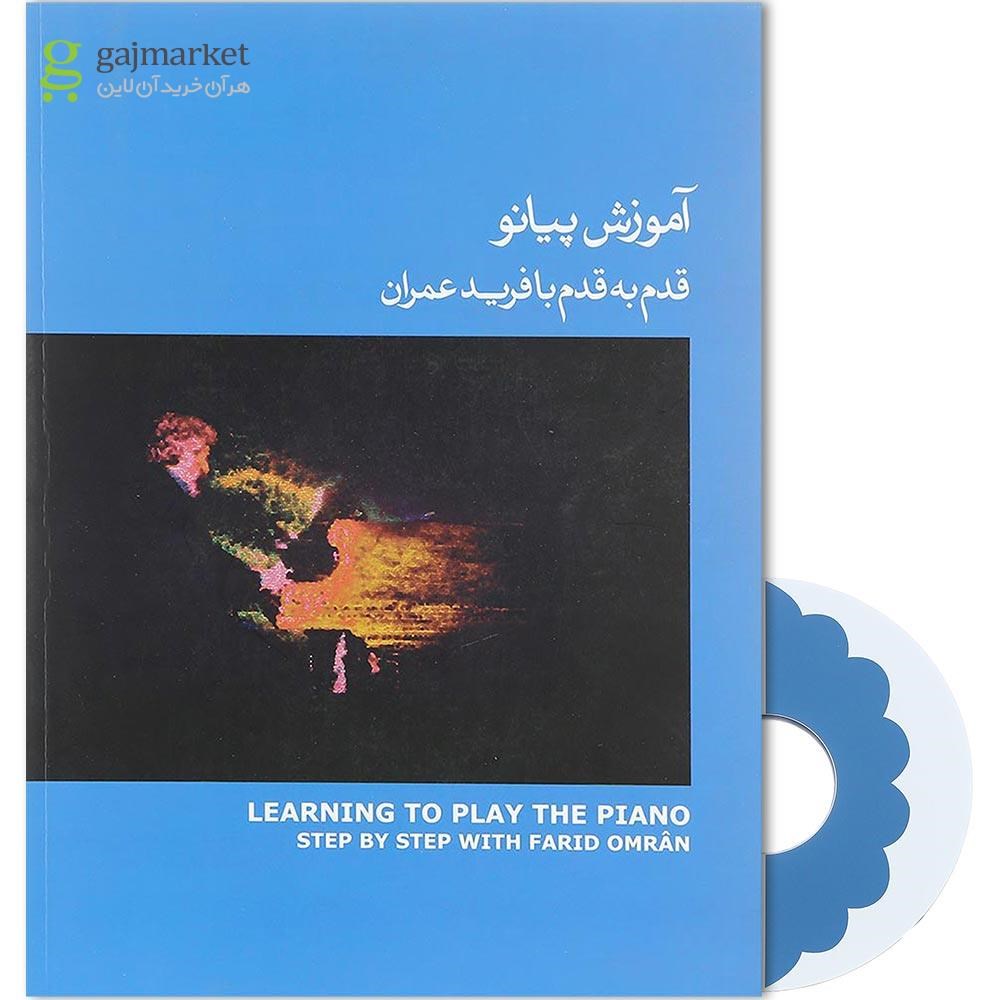 تصویر از کتاب آموزش پیانو قدم به قدم با فرید عمران جلد 3